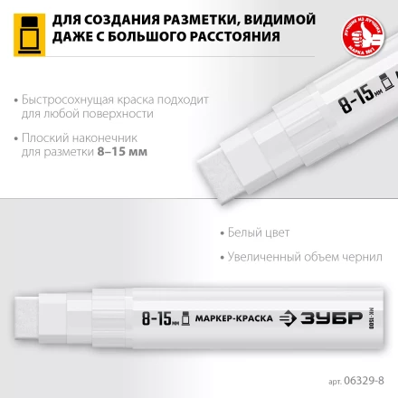 ЗУБР МК-1500 белый, 8-15 мм маркер-краска (06329-8) купить в Ноябрьске