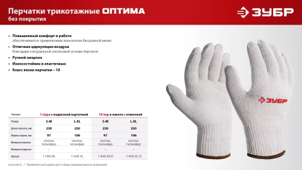 ЗУБР ОПТИМА, L-XL, х/б перчатки без покрытия, 10 класс (11445-XL) купить в Ноябрьске