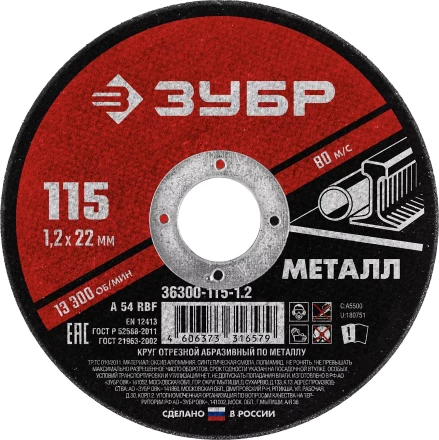 ЗУБР 115 x 1.2 х 22.2 мм, для УШМ, круг отрезной по металлу (36300-115-1.2) купить в Ноябрьске