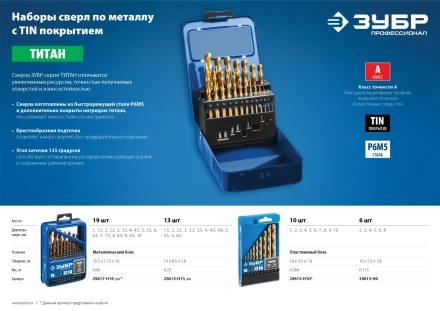 ЗУБР ТИТАН, 10 шт, (1-10 мм), сталь Р6М5, класс А, титановое покрытие, набор сверл по металлу, Профессионал (29615-H10) купить в Ноябрьске