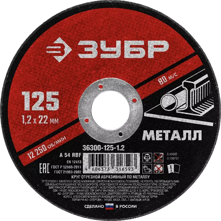 ЗУБР 125 x 1.2 х 22.2 мм, для УШМ, круг отрезной по металлу (36300-125-1.2) купить в Ноябрьске