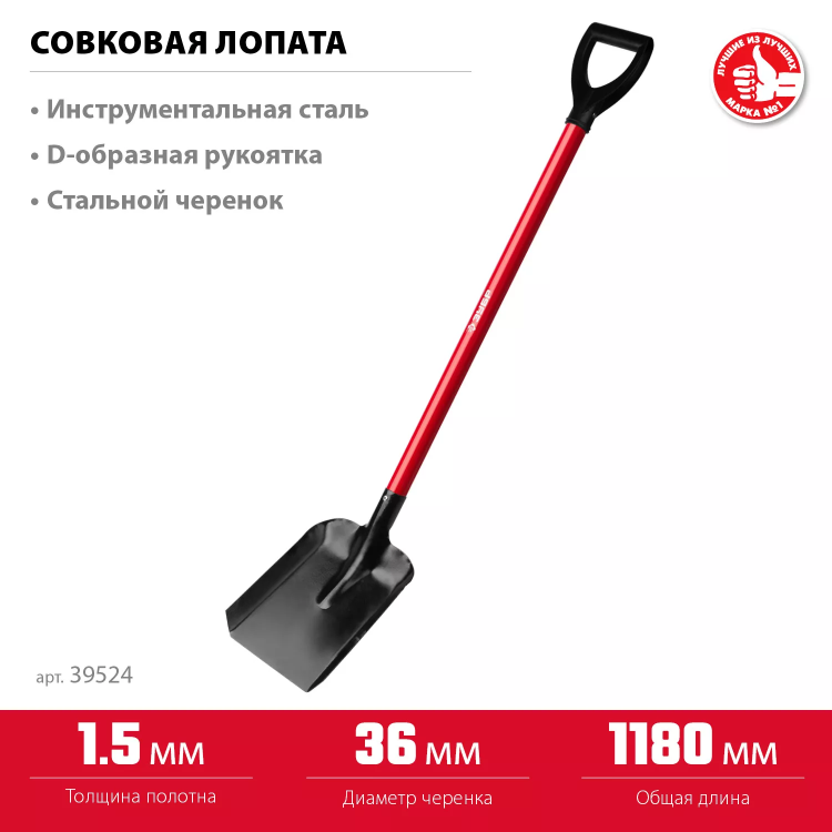 ЗУБР МАСТЕР, 270 х 220 х 1180 мм, полотно 1.5 мм, стальной прямой черенок с рукояткой, тип ЛСП, совковая лопата (39524) купить в Ноябрьске