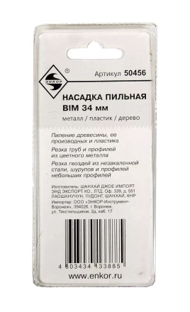 Насадка пильная BIM 34мм Энкор 50456 купить в Ноябрьске