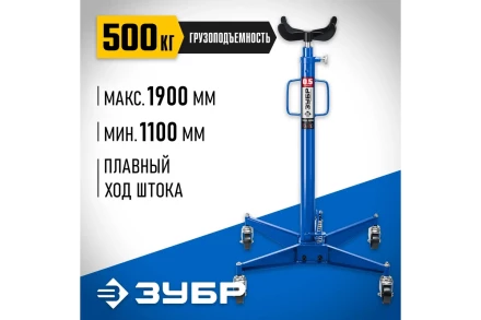 ЗУБР 0.5 т, 1100 - 1900 мм, гидравлическая трансмиссионная стойка, Профессионал (43061-0.5) купить в Ноябрьске