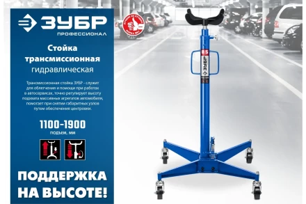 ЗУБР 0.5 т, 1100 - 1900 мм, гидравлическая трансмиссионная стойка, Профессионал (43061-0.5) купить в Ноябрьске