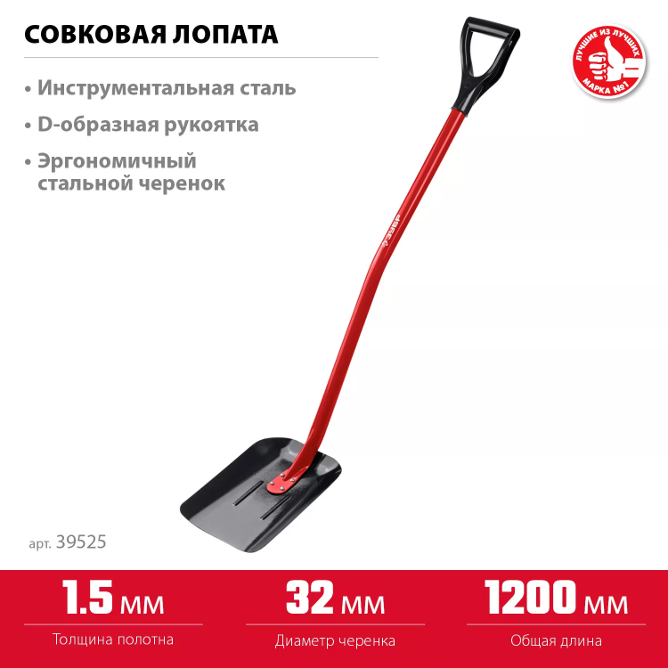 ЗУБР МАСТЕР, 295 х 230 х 1200 мм, полотно 1.5 мм, закалено, стальной изогнутый черенок с рукояткой, тип ЛСП, совковая лопата (39525) купить в Ноябрьске