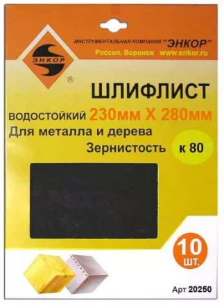 Шлифлисты 230х280 мм К80 10 штук водостойкий Энкор 20250 купить в Ноябрьске