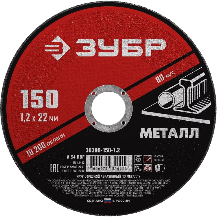 ЗУБР 150 x 1.2 х 22.2 мм, для УШМ, круг отрезной по металлу (36300-150-1.2) купить в Ноябрьске
