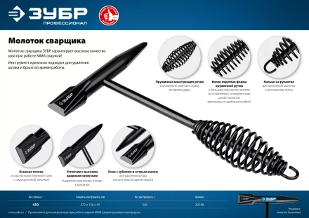 ЗУБР 450 г, молоток сварщика, Профессионал (20148) купить в Ноябрьске