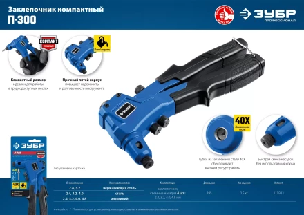 ЗУБР П-300, 2.4 - 4.8 мм, 195 мм, компактный литой заклепочник, Профессионал (311933) купить в Ноябрьске