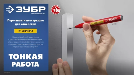 ЗУБР Колибри-30 черный, наконечник L 30 мм,  2.8 мм, перманентный маркер для отверстий (06338-2) купить в Ноябрьске