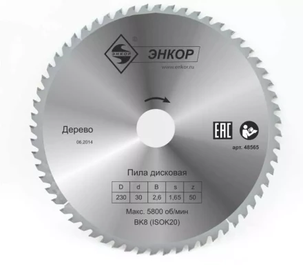 Диск пильный  ф230х30 z50 дерево Энкор 48565 купить в Ноябрьске