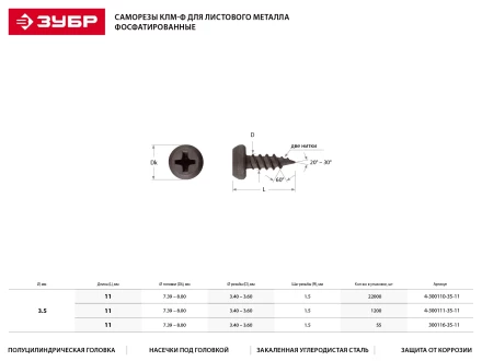 Саморезы ЗУБР &quot;МАСТЕР&quot; фосфатированные, для крепления лист. металла до 0.9 мм, полуцилиндр. головка, 3.5x11мм, 55шт 300116-35-11 купить в Ноябрьске