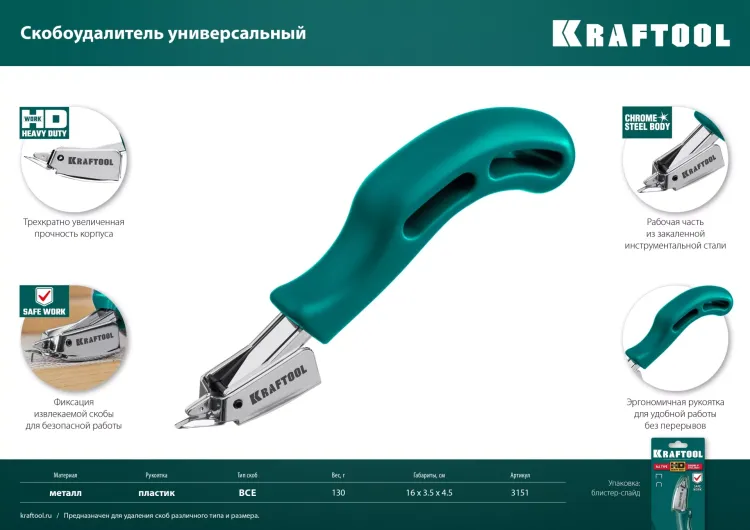 Универсальный стальной cкобоудалитель 3151 купить в Ноябрьске