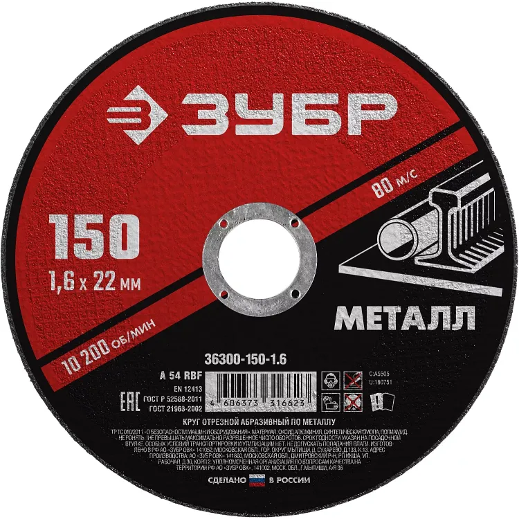 ЗУБР 150 x 1.6 х 22.2 мм, для УШМ, круг отрезной по металлу (36300-150-1.6) купить в Ноябрьске