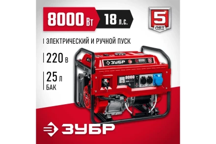 ЗУБР 8000 Вт, бензиновый генератор с электростартером (СБ-8000Е) купить в Ноябрьске
