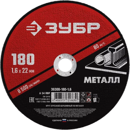 ЗУБР 180 x 1.6 х 22.2 мм, для УШМ, круг отрезной по металлу (36300-180-1.6) купить в Ноябрьске