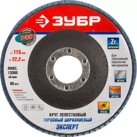 Круг шлифовальный ЗУБР &quot;ЭКСПЕРТ&quot; лепестковый торцевой, тип КЛТ 1, зерно-электрокорунд циркониевый, P80, 115х22,2мм 36595-115-80 купить в Ноябрьске