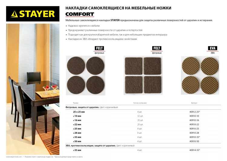 Накладки STAYER "COMFORT" на мебельные ножки, самоклеящиеся, фетровые, коричневые, круглые - диаметр 50 мм, 4 шт 40910-50 купить в Ноябрьске