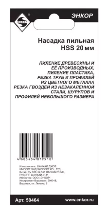 Насадка пильная 20мм HSS Энкор 50464 50464 купить в Ноябрьске