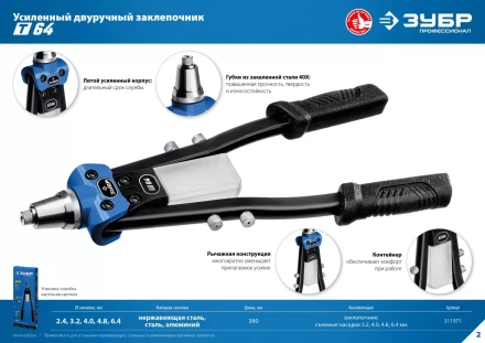 ЗУБР 2.4 - 6.4 мм, 390 мм, усиленный двуручный заклепочник, Профессионал (311971) купить в Ноябрьске