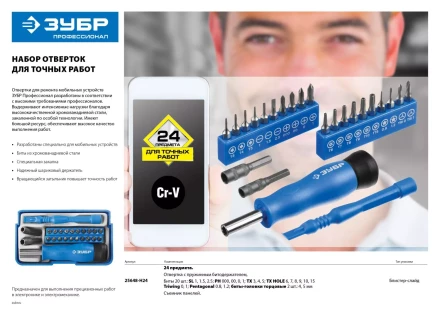 Набор ЗУБР &quot;ПРОФЕССИОНАЛ&quot;: Отвертки  для точных работ, 24предм 25648-H24 купить в Ноябрьске