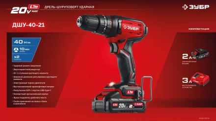 ЗУБР 20 В, 40 Нм, 1 АКБ LMS (2 Ач), ударная дрель-шуруповерт (ДШУ-40-21) купить в Ноябрьске