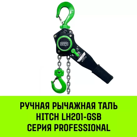 Таль ручная рычажная HITCH LH201-GSB 2 т 12 м. Гальваническая цепь. Защита от перегруза (SZ060978) купить в Ноябрьске