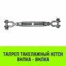 Талреп такелажный вилка-вилка HITCH 1/2х6 1000 кг (SZ071164) купить в Ноябрьске
