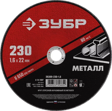 ЗУБР 230 x 1.6 х 22.2 мм, для УШМ, круг отрезной по металлу (36300-230-1.6) купить в Ноябрьске