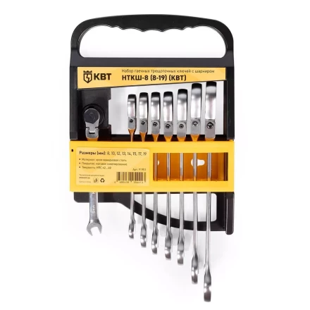 Набор гаечных комбинированных трещоточных ключей с шарниром КВТ НТКШ-8 (8–19 мм), 8 шт. (91951) купить в Ноябрьске