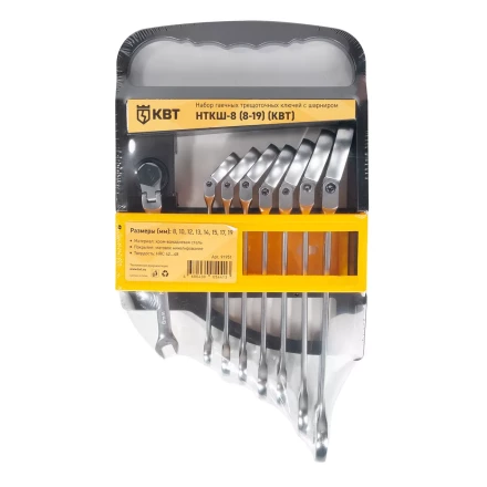 Набор гаечных комбинированных трещоточных ключей с шарниром КВТ НТКШ-8 (8–19 мм), 8 шт. (91951) купить в Ноябрьске