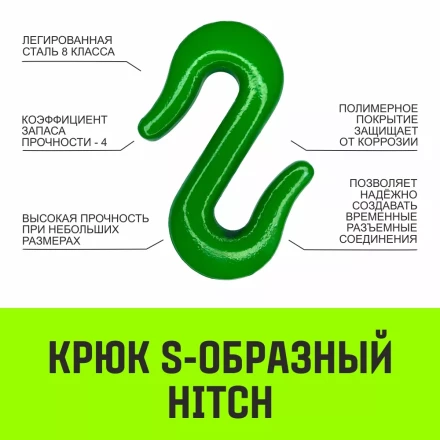 Крюк S-образный HITCH 2 т (SZ071340) купить в Ноябрьске