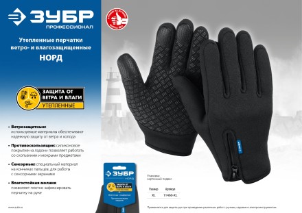 ЗУБР НОРД, XL (10), утеплённые, противоскользящие, сенсорные, ветро- и влагозащищенные перчатки, Профессионал (11460-XL) купить в Ноябрьске