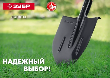 ЗУБР Мастер, 370 х 205 мм, полотно 1.6 мм, закалено, без черенка, тип ЛКО, штыковая лопата (39412) купить в Ноябрьске