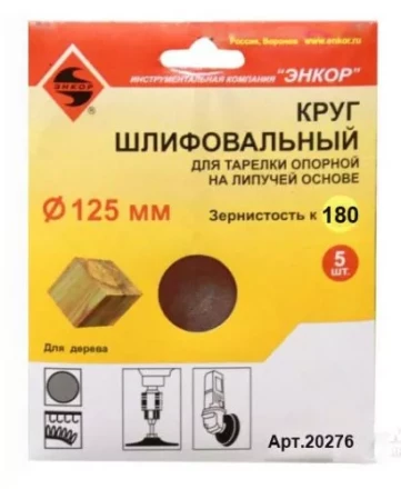 Шлифкруг ф125 к180 (5шт) д/оп.тарелки на лип.основ 20276 купить в Ноябрьске