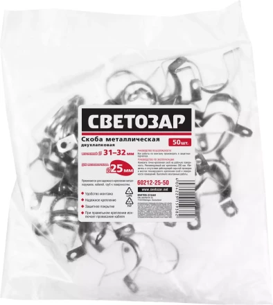 Скобы СВЕТОЗАР металлические D31мм, двухлапковые, для крепления металлорукава d=25мм, 50шт 60212-25-50 купить в Ноябрьске