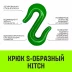 Крюк S-образный HITCH 3 т (SZ071341) купить в Ноябрьске