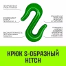 Крюк S-образный HITCH 3 т (SZ071341) купить в Ноябрьске