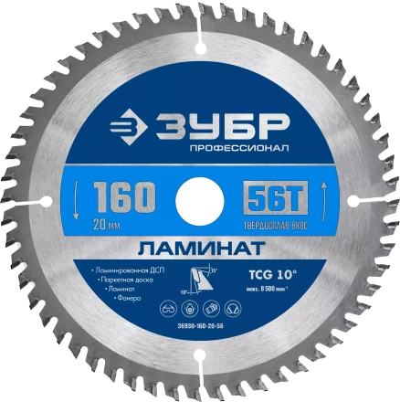 ЗУБР Ламинат, 160 х 20 мм, 56Т, пильный диск по ламинату, Профессионал (36930-160-20-56) купить в Ноябрьске