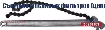 Съемник масляных фильтров (цепной) Кратон 225 мм/130 мм 2 32 01 003 купить в Ноябрьске