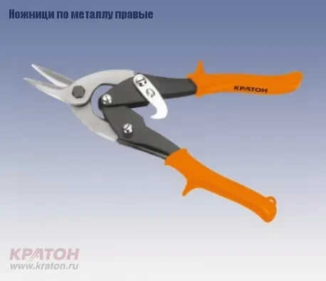 Ножницы по металлу правые Кратон 250 мм Cr-V 2 12 06 002 купить в Ноябрьске