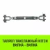Талреп такелажный вилка-вилка HITCH 7/8х18 3250 кг (SZ071173) купить в Ноябрьске