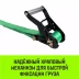 Ремень стяжной кольцевой с храповым механизмом HITCH REGULAR 25мм 1т 3м (SZ087916) купить в Ноябрьске