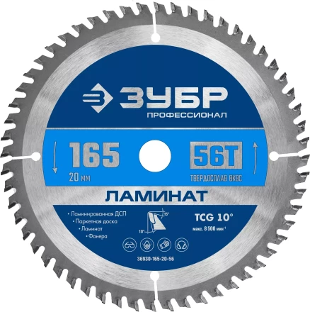 ЗУБР Ламинат, 165 х 20 мм, 56Т, пильный диск по ламинату, Профессионал (36930-165-20-56) купить в Ноябрьске