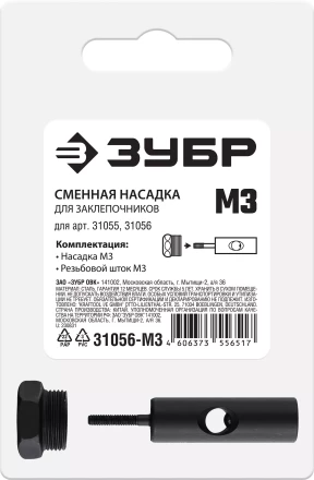 ЗУБР сменная насадка М3 для заклепочников 31055, 31056 (31056-M3) купить в Ноябрьске