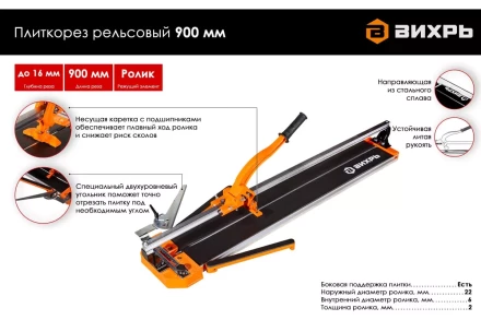 Плиткорез рельсовый 900 мм Вихрь 73/3/5/6 купить в Ноябрьске