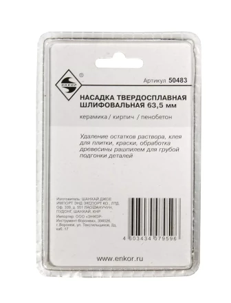 Насадка НМ шлифовальная 63,5мм Энкор 50483 купить в Ноябрьске