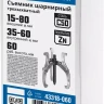 Съемники шарнирные 3-захватные серия ПРОФЕССИОНАЛ купить в Ноябрьске
