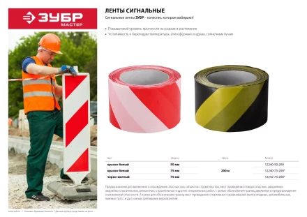Сигнальные ленты серия МАСТЕР купить в Ноябрьске